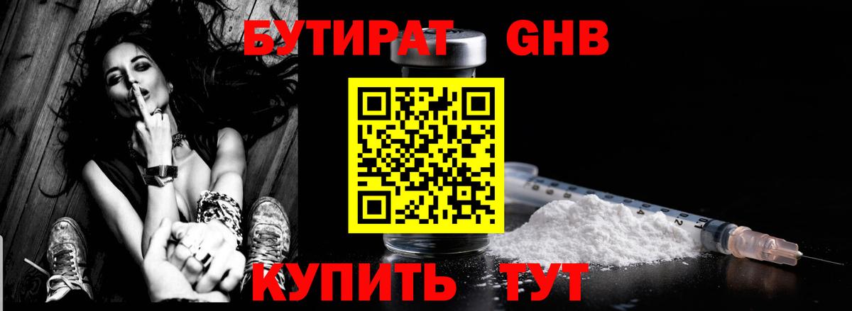 Бутират 1.4BDO Железноводск