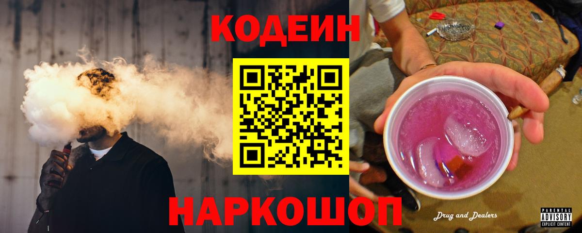 Железноводск  Кодеиновый сироп Lean Purple Drank  Вход с VPN  Кодеин Purple Drank 